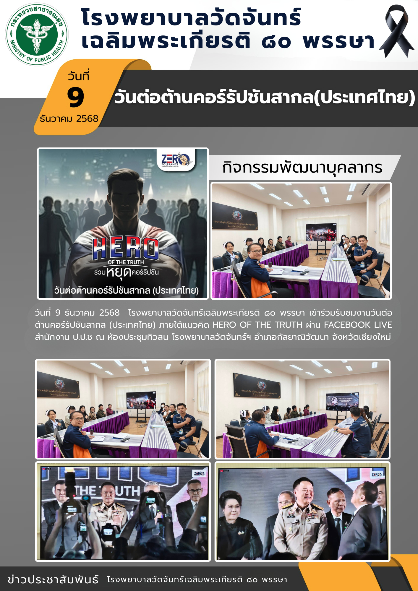 โรงพยาบาลวัดจันทร์ฯ